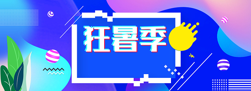 淘宝天猫狂暑季炫彩背景通用海报