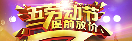 劳动节提前放价