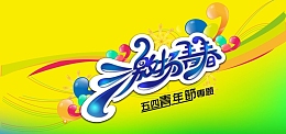 激扬青春五四青年节背景