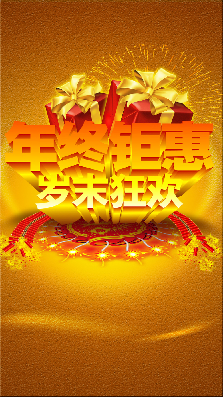 年终钜惠岁末狂欢h5背景