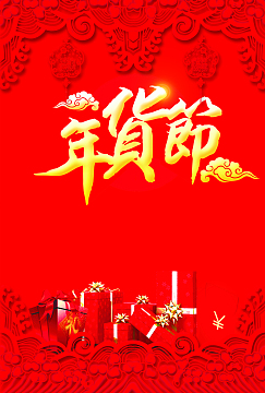 年货节背景素材