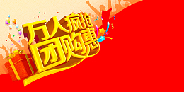 促销团购红色海报背景