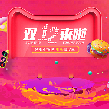 双12来啦食品粉色PSD主图