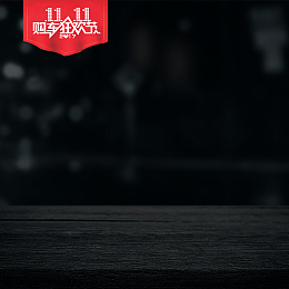 双11黑色复古桌子PSD分层主图