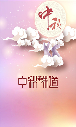中秋促销海报