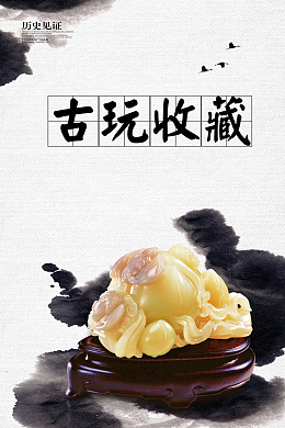 水墨中国风古玩收藏海报