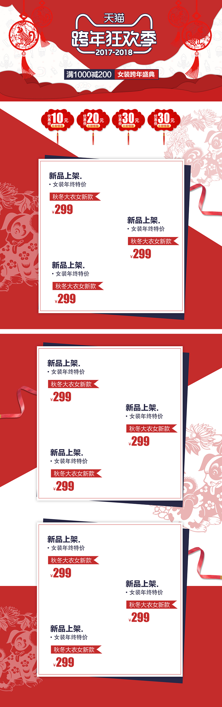 天猫跨年狂欢季中国风红色喜庆店铺首页