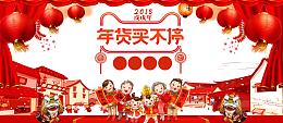 春节新年除夕过年年货节元宵节海报