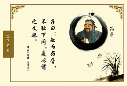 人生格言孔子 学校文化展架背景素材