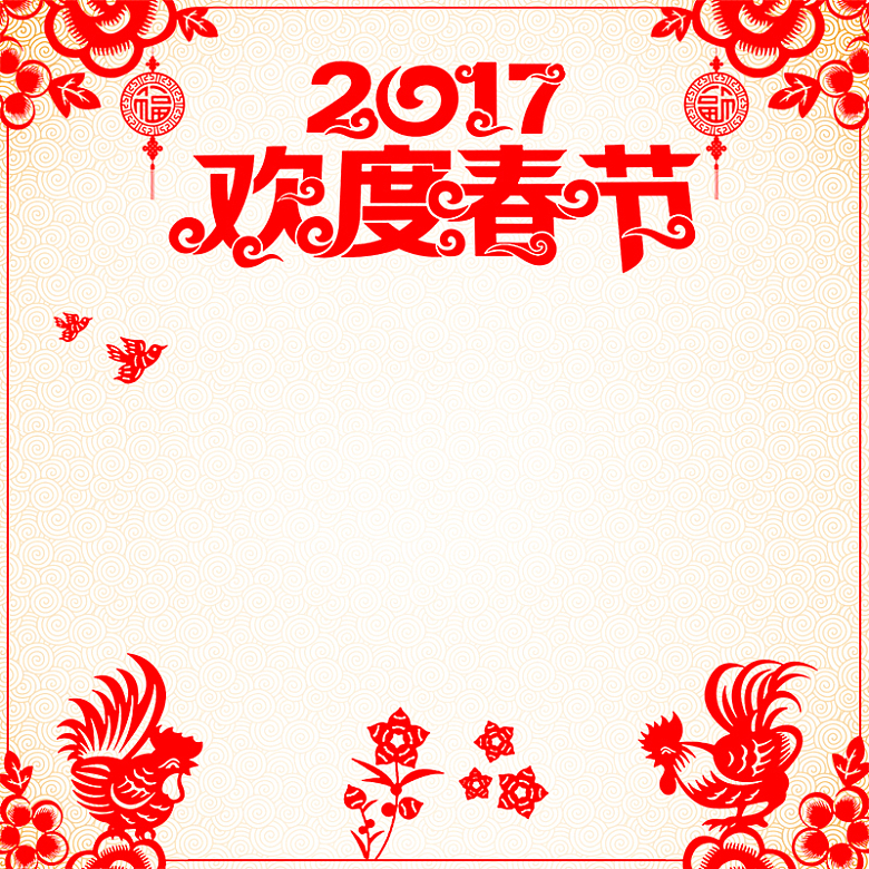 2017欢度春节剪纸PSD分层主图背景素