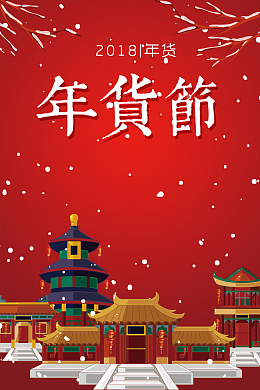 2018年狗年红色中国风超市年货节海报