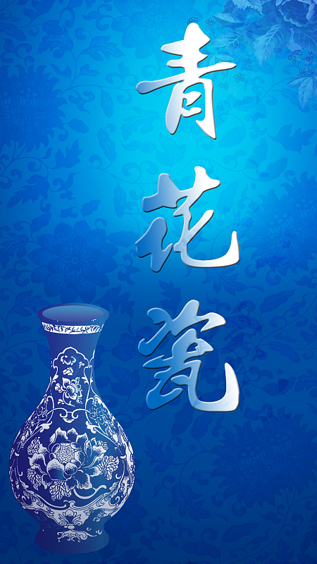 青花瓷蓝色h5背景