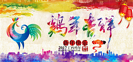 鸡年多彩灯笼鸡年吉祥海报展板背景