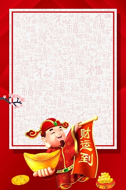2018年狗年红色财神财运到通用背景