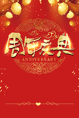 大气红色周年庆典海报背景psd