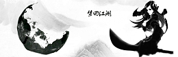 水墨中国风武侠梦回江湖banner背景