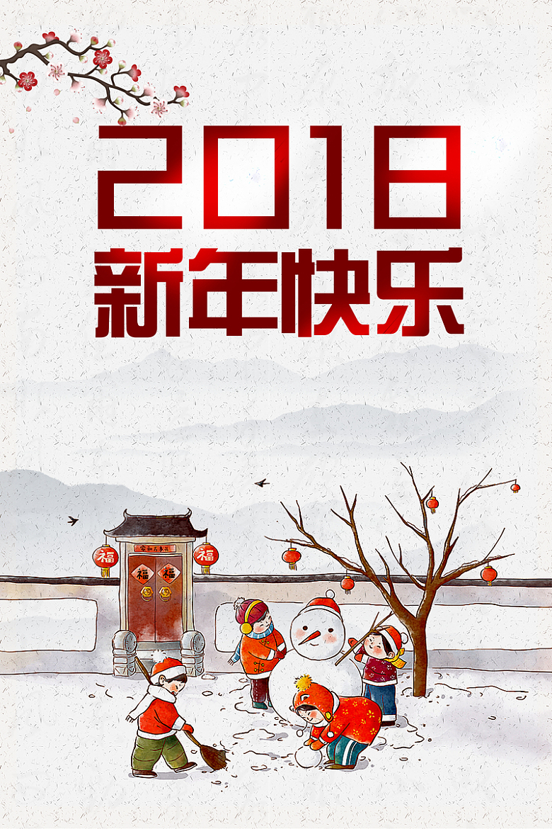 2018年狗年中国风新年快乐海报