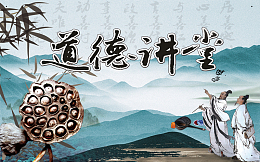 道德讲堂海报