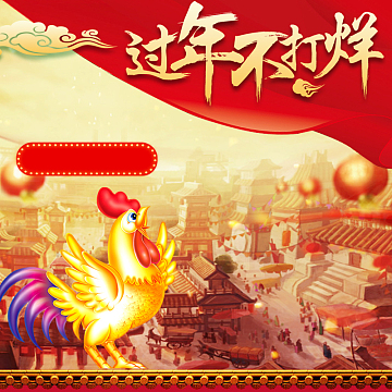 过年不打烊鸡年食品PSD分层主图背景素材