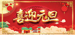 2018喜迎元旦