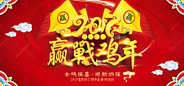 2017赢战鸡年