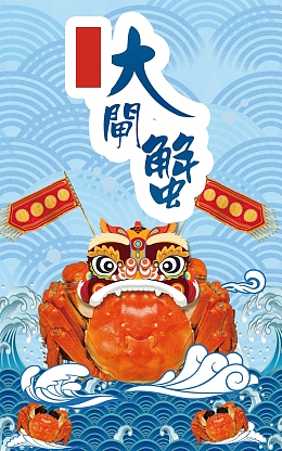 中国风秋季秋天海鲜