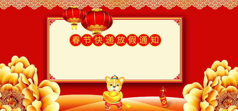 春节快递放假通知传统背景