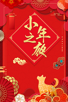 大红喜庆小年之夜创意宣传海报