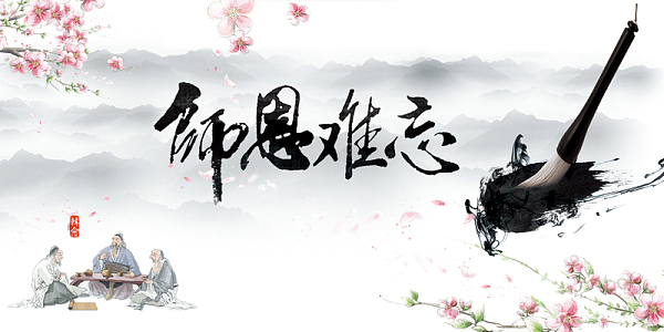 中国风恩师难忘教师节海报背景psd