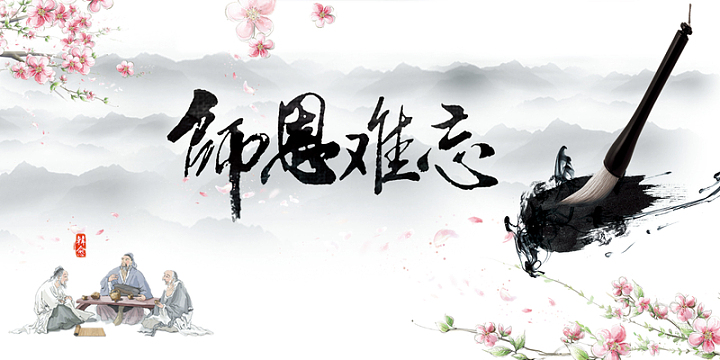 中国风恩师难忘教师节海报背景psd