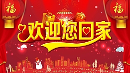 春节欢迎您回家背景