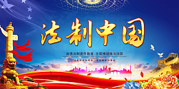 法制背景