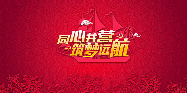 公司年会同心共赢海报背景素材