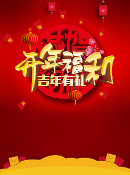 商场新春让利促销海报背景素材