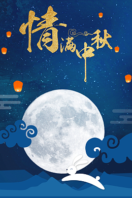 蓝色大气唯美情满中秋背景素材