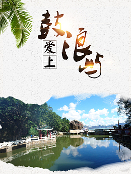 国庆爱上鼓浪屿旅游海报背景psd