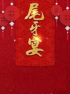 尾牙宴红色大气宣传