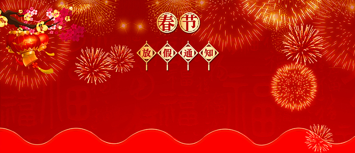 春节放假通知烟花红色背景