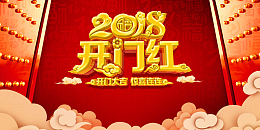 2018红色喜庆开门红展板