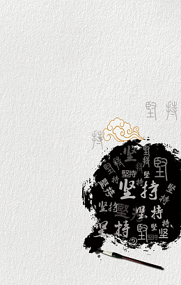 灰色水墨淡雅坚持企业文化海报背景