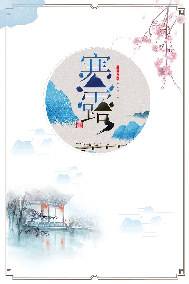 中国风二十四节气寒露海报