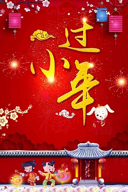 中国风过小年红色喜庆海报