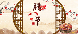 腊八节文艺手绘复古中国风电商腊八粥banner