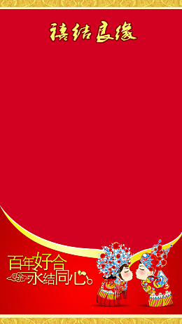 喜结良缘古典红色婚庆H5背景素材
