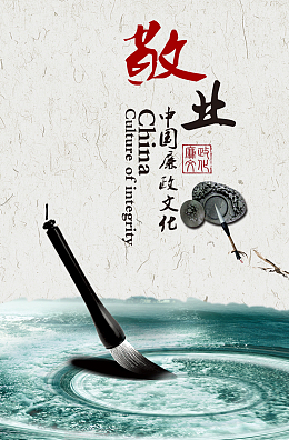 廉政文化宣传背景