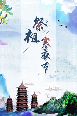 中国风寒衣节海报背景素材