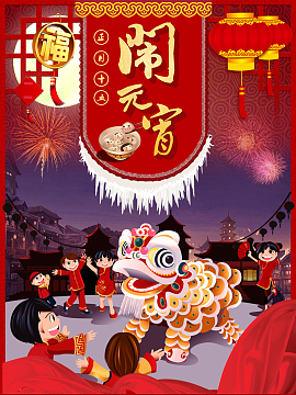 2018中国风闹元宵海报