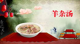 冬至古街羊杂汤美食背景素材