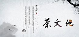 中国风水墨茶文化背景
