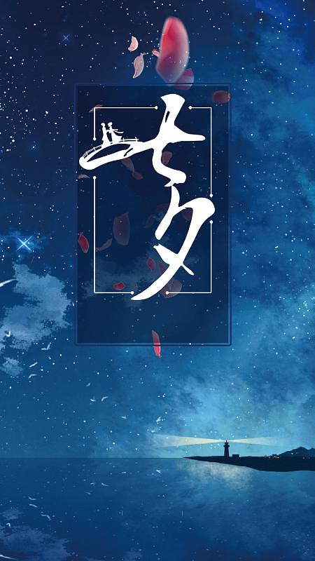 蓝色梦幻星空浪漫七夕PSD分层H5